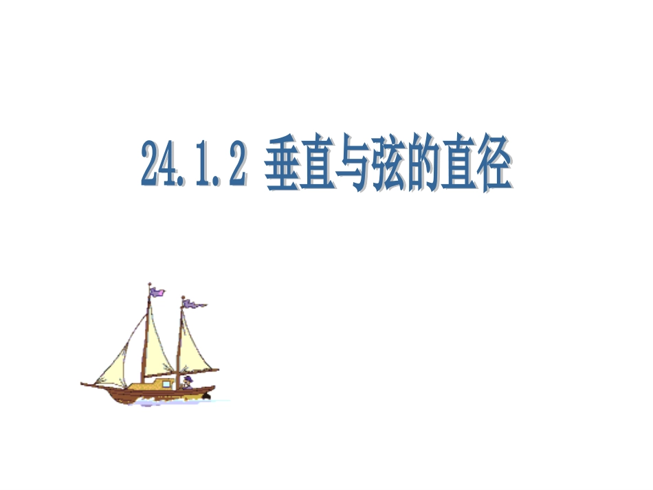 24.1.2垂直于弦的直径_第1页