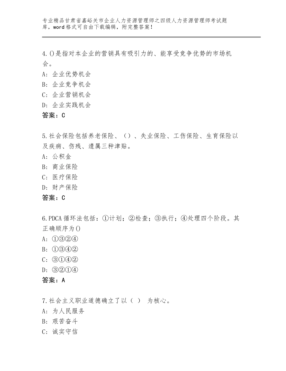 甘肃省嘉峪关市企业人力资源管理师之四级人力资源管理师考试优选题库精品带答案_第2页