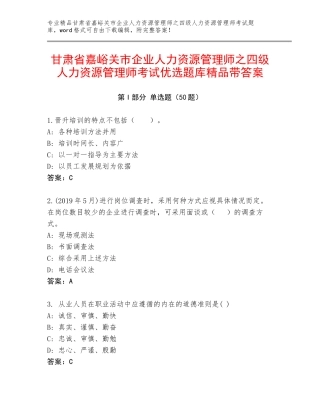 甘肃省嘉峪关市企业人力资源管理师之四级人力资源管理师考试优选题库精品带答案