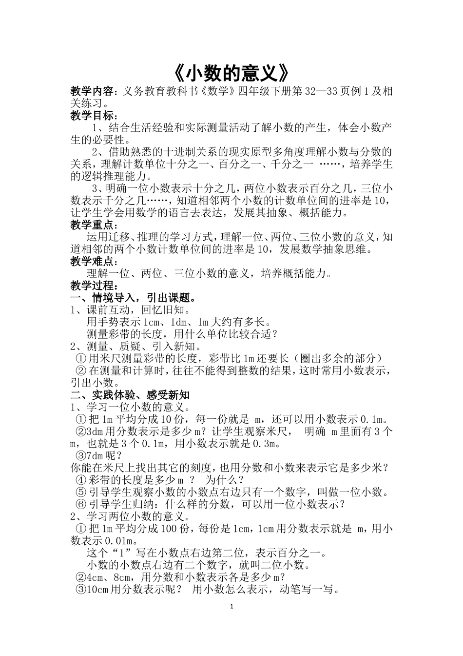 小学数学2011版本小学四年级小数的意义-教学设计_第1页