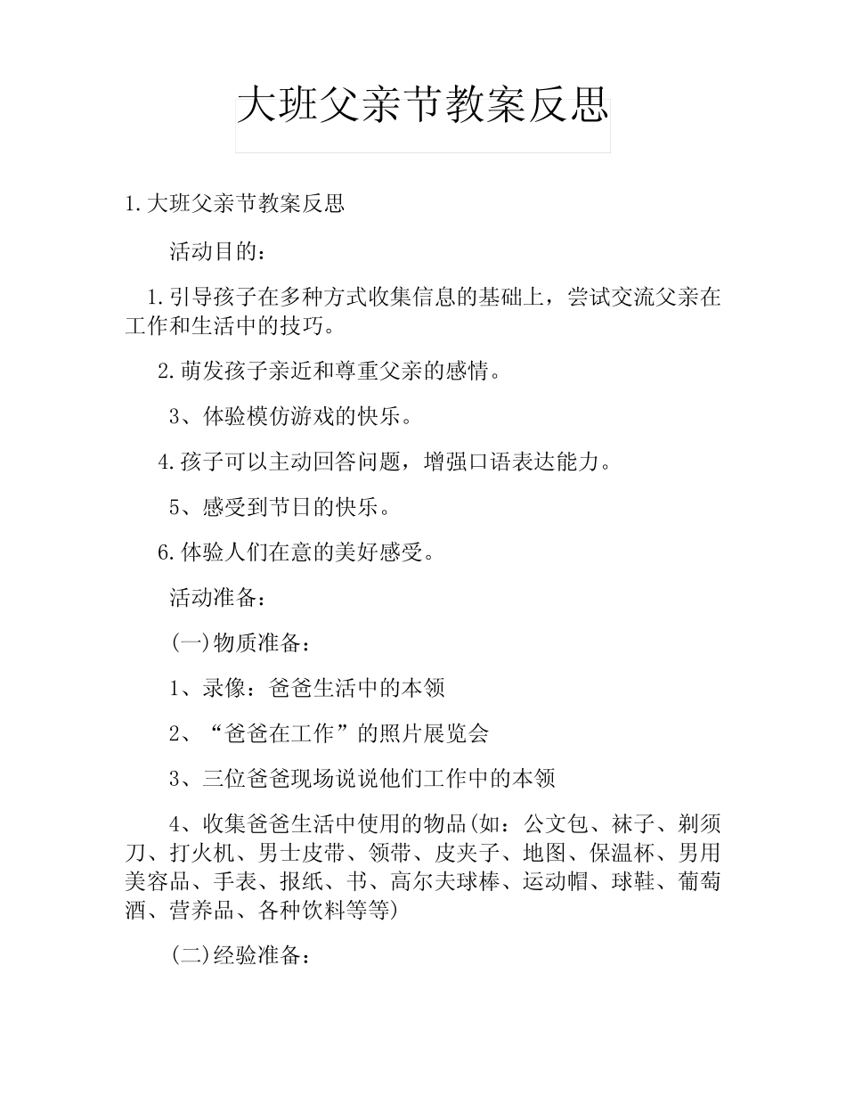 大班父亲节教案反思 _第1页