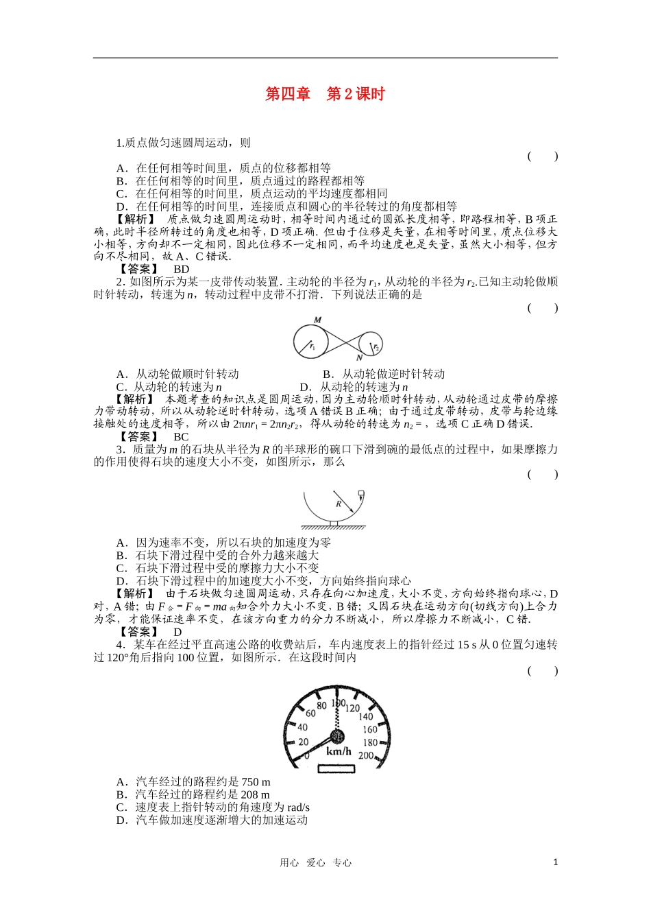 2012高三物理一轮复习-4.2圆周运动课时练习_第1页