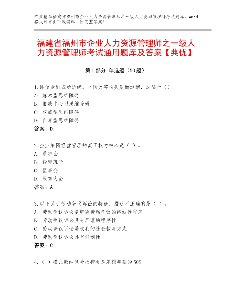 福建省福州市企业人力资源管理师之一级人力资源管理师考试通用题库及答案【典优】_第1页