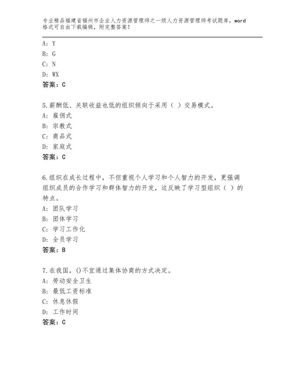 福建省福州市企业人力资源管理师之一级人力资源管理师考试通用题库及答案【典优】_第2页