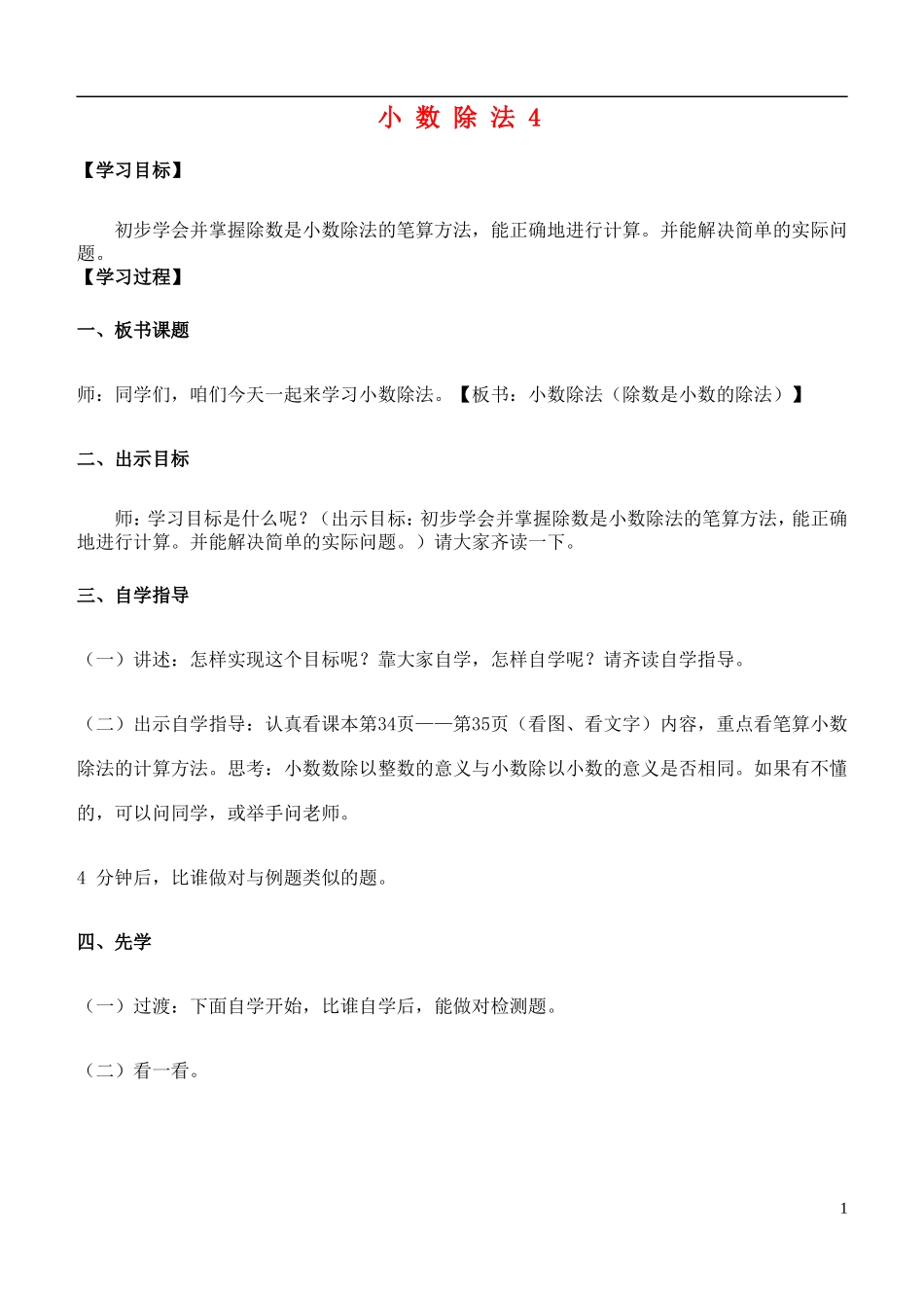 五年级数学上册-小数除法4教案-青岛版_第1页