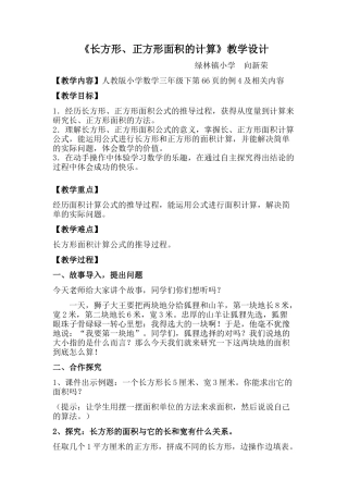 人教2011版小学数学三年级长方形、正方形面积的计算-教学设计