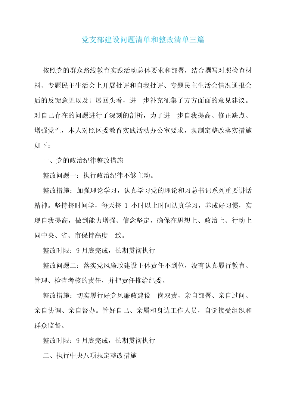 党支部建设问题清单和整改清单三_第1页