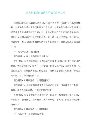 党支部建设问题清单和整改清单三