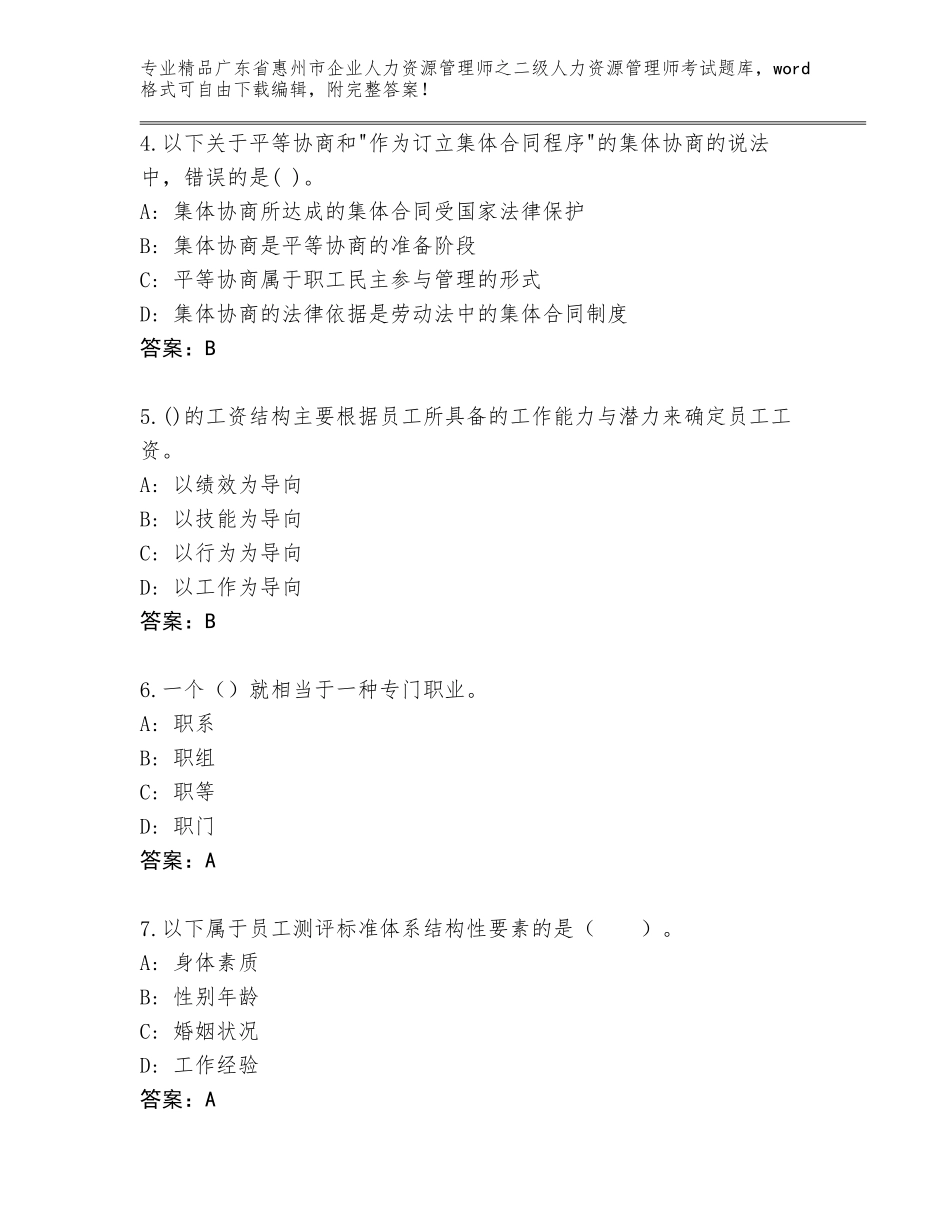 广东省惠州市企业人力资源管理师之二级人力资源管理师考试附答案【研优卷】_第2页