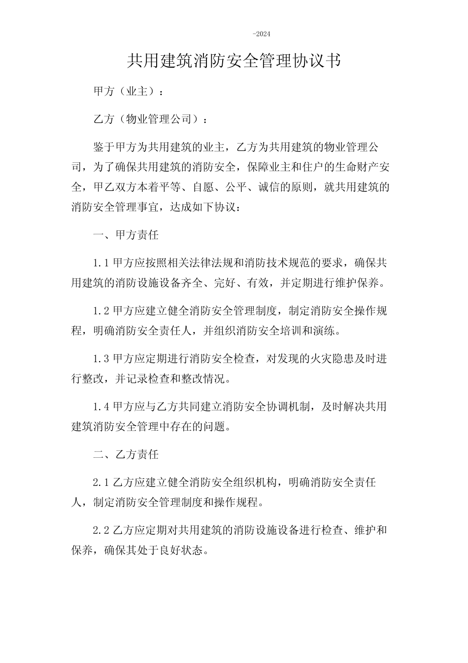 共用建筑消防安全管理协议书-2024复合场所版 _第1页