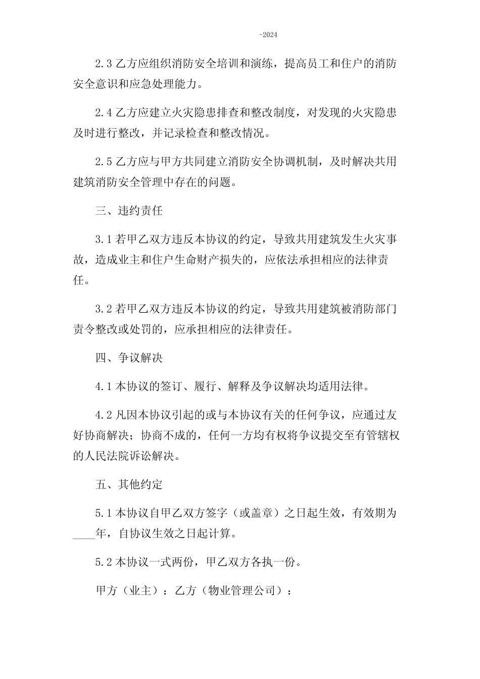 共用建筑消防安全管理协议书-2024复合场所版 _第2页