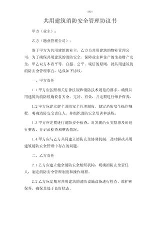 共用建筑消防安全管理协议书-2024复合场所版 