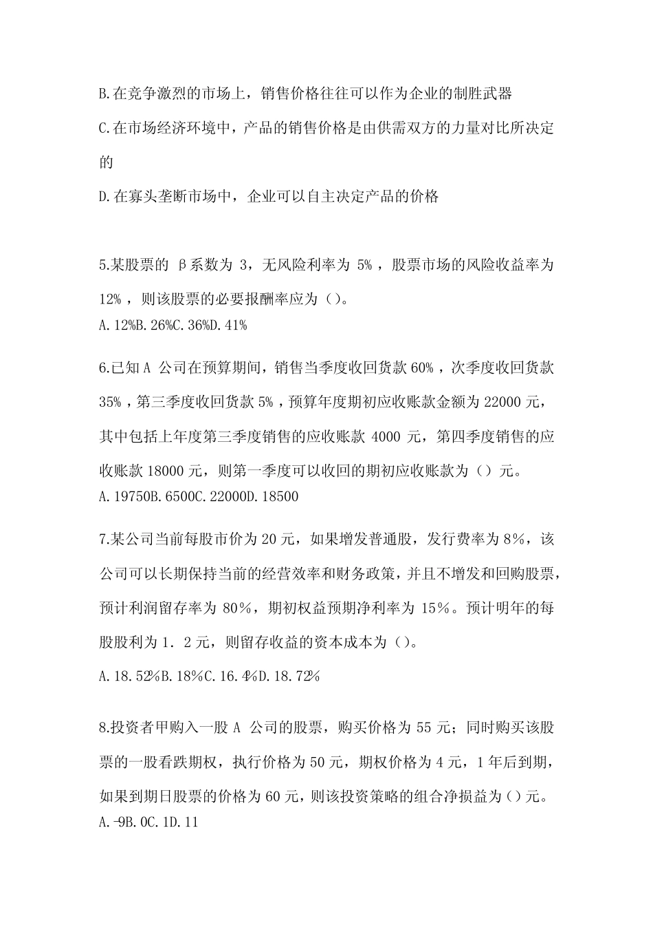 2024注会考试(CPA)《财务成本管理》典型题题库_第2页