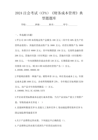 2024注会考试(CPA)《财务成本管理》典型题题库