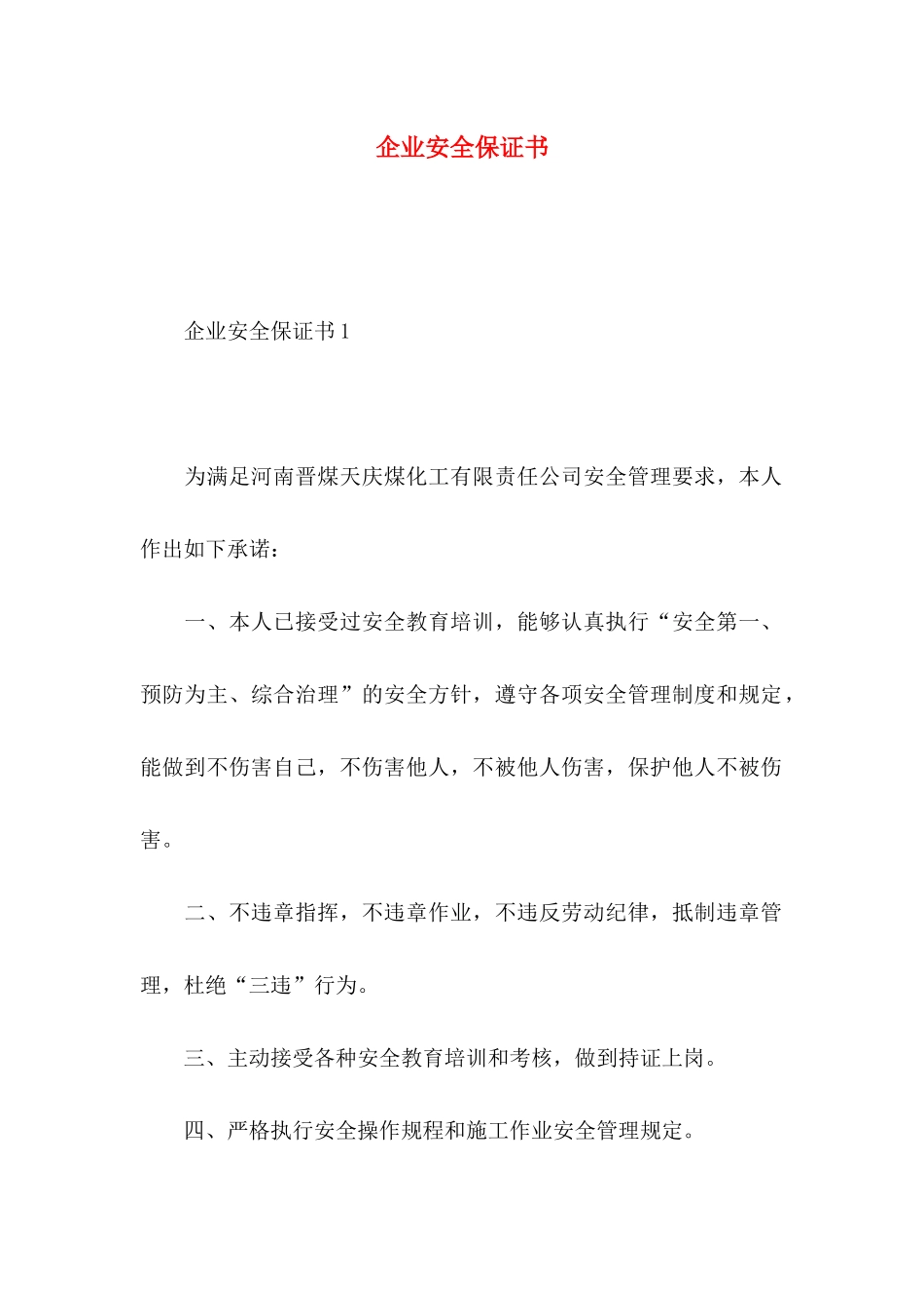 企业安全保证书 (2)_第1页