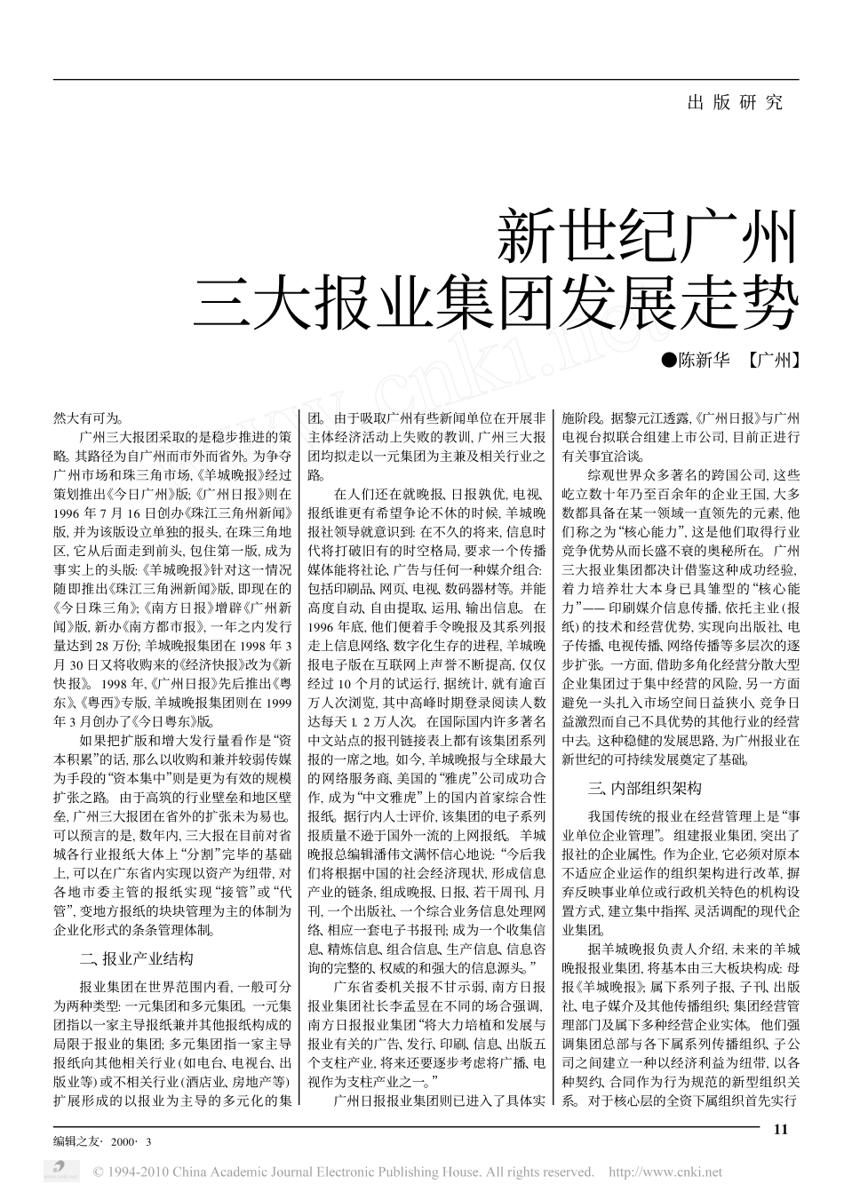 新世纪广州三大报业集团发展走势_第2页
