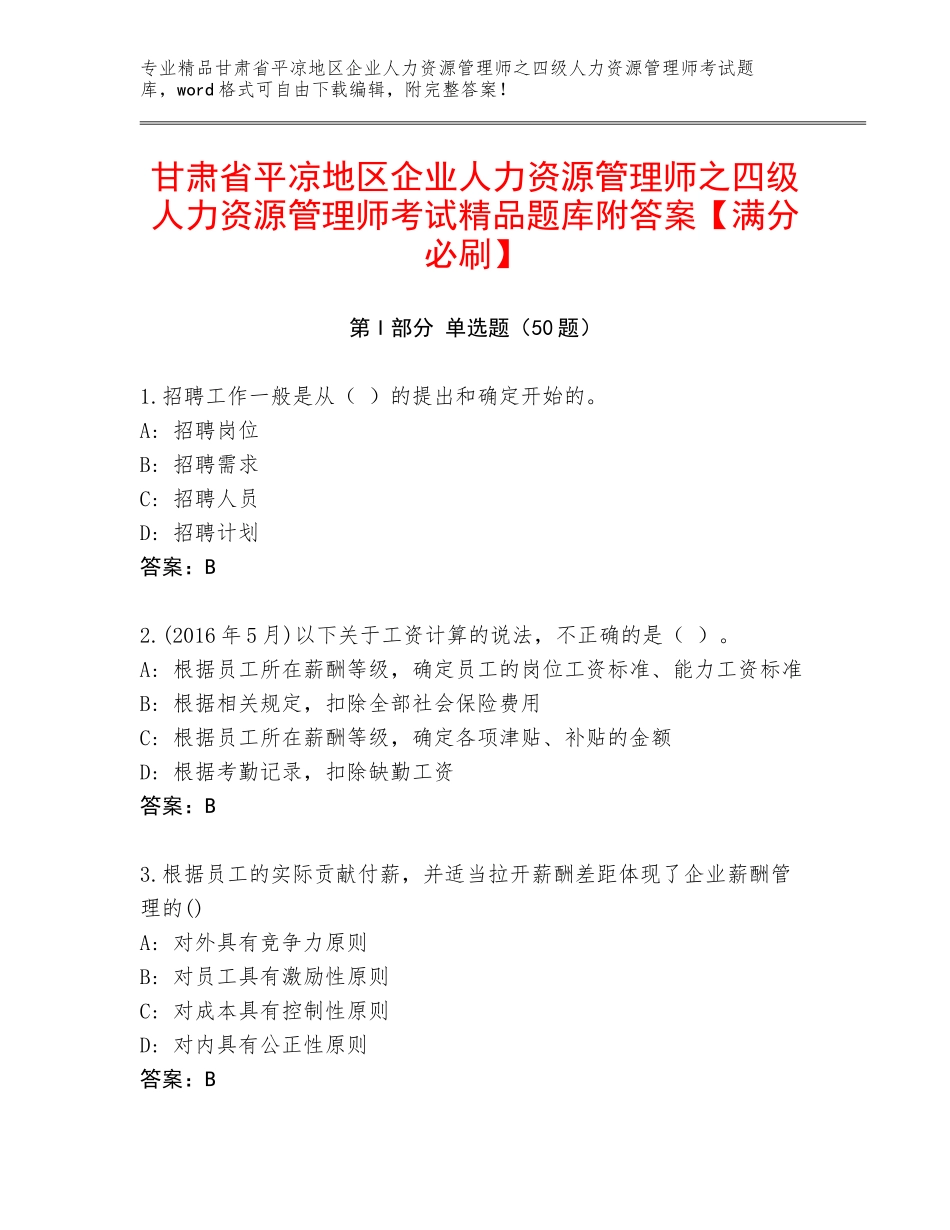 甘肃省平凉地区企业人力资源管理师之四级人力资源管理师考试精品题库附答案【满分必刷】_第1页