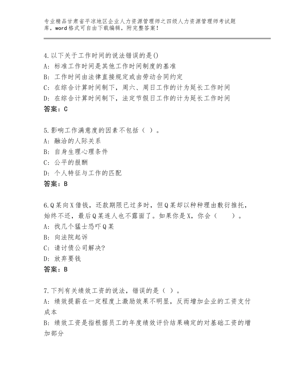 甘肃省平凉地区企业人力资源管理师之四级人力资源管理师考试精品题库附答案【满分必刷】_第2页