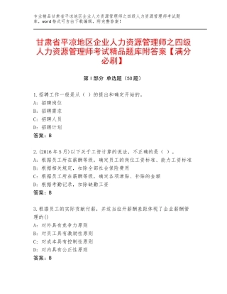 甘肃省平凉地区企业人力资源管理师之四级人力资源管理师考试精品题库附答案【满分必刷】