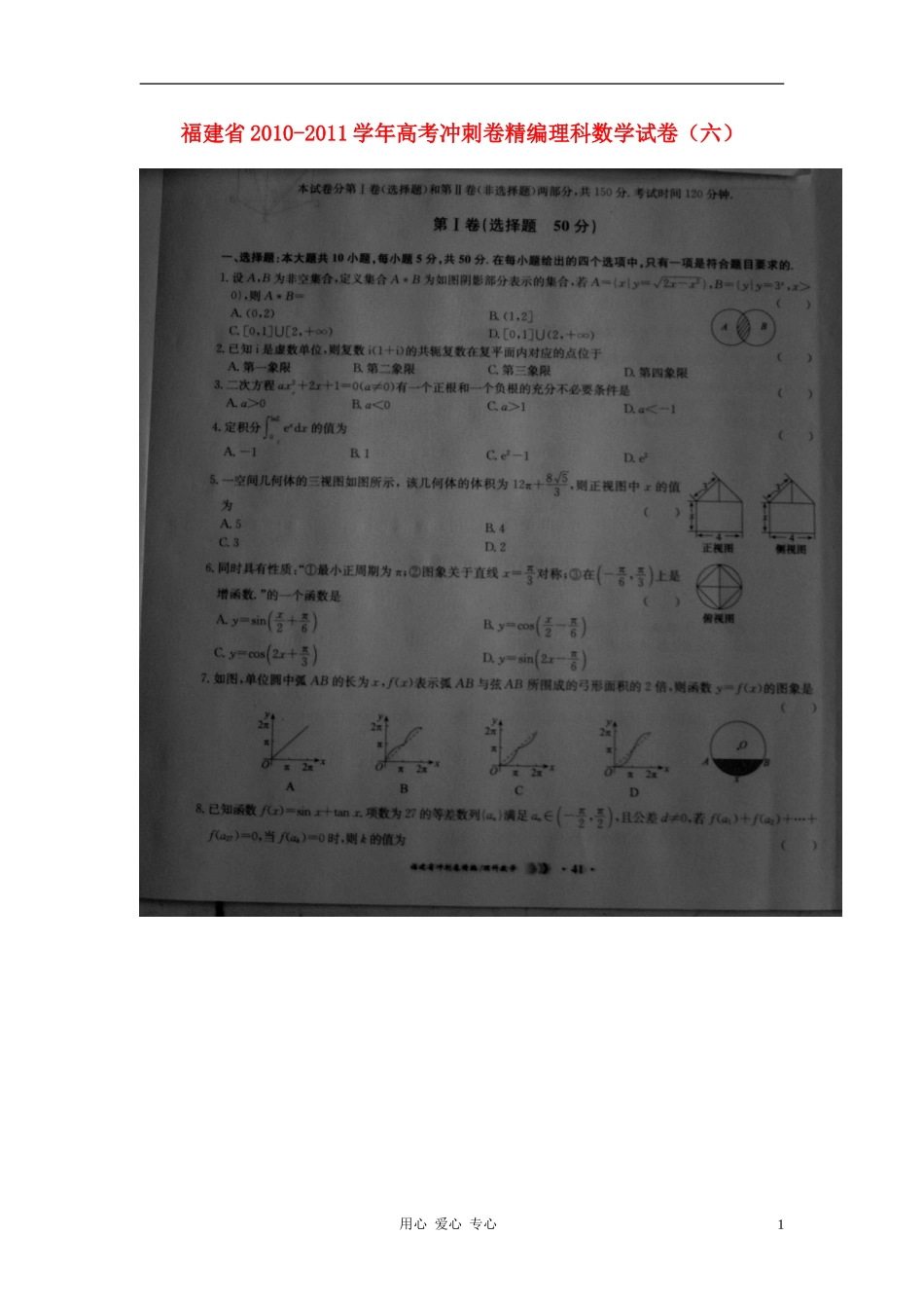福建省2010-2011学年高考数学冲刺卷精编试卷六(扫描版)-理_第1页