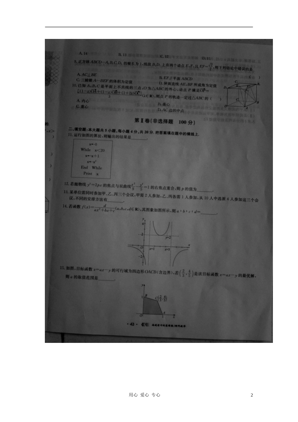 福建省2010-2011学年高考数学冲刺卷精编试卷六(扫描版)-理_第2页