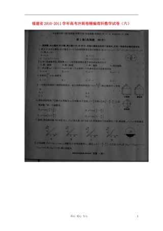 福建省2010-2011学年高考数学冲刺卷精编试卷六(扫描版)-理
