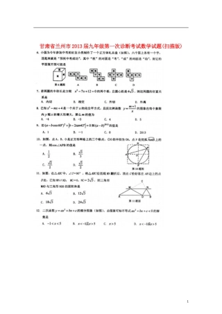 甘肃省兰州市2013届九年级数学第一次诊断考试试题(扫描版)