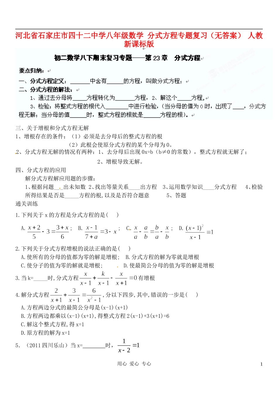 河北省石家庄市四十二中学八年级数学-分式方程专题复习(无答案)-人教新课标版_第1页