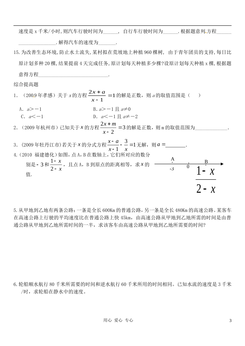 河北省石家庄市四十二中学八年级数学-分式方程专题复习(无答案)-人教新课标版_第3页