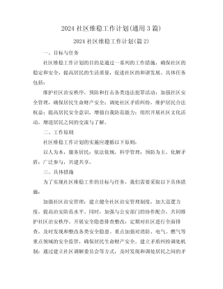 2024社区维稳工作计划(真题3)
