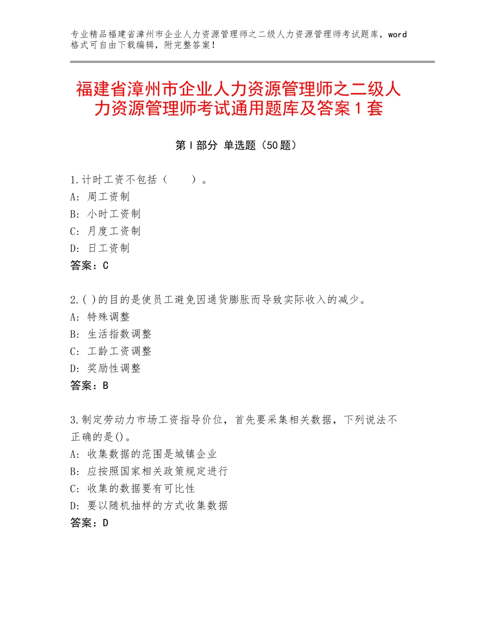 福建省漳州市企业人力资源管理师之二级人力资源管理师考试通用题库及答案1套_第1页