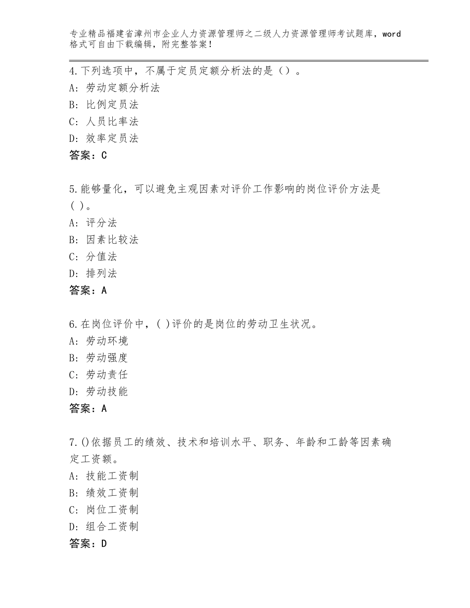 福建省漳州市企业人力资源管理师之二级人力资源管理师考试通用题库及答案1套_第2页