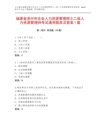 福建省漳州市企业人力资源管理师之二级人力资源管理师考试通用题库及答案1套