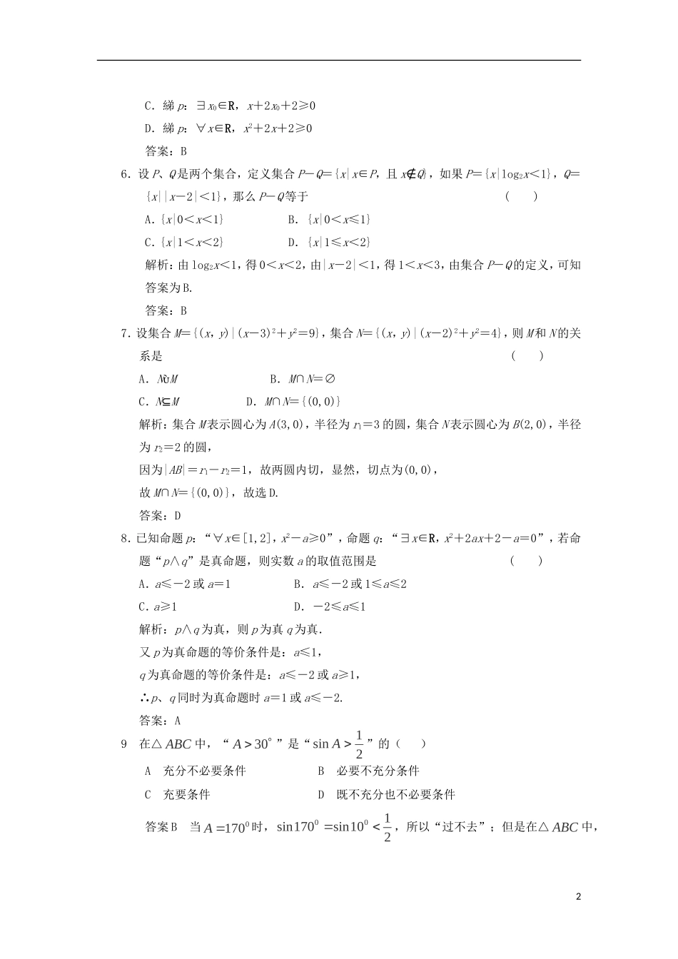 山东省2012届高三数学-第一章《常用逻辑用语》单元测试-文-新人教B版选修1-1_第2页