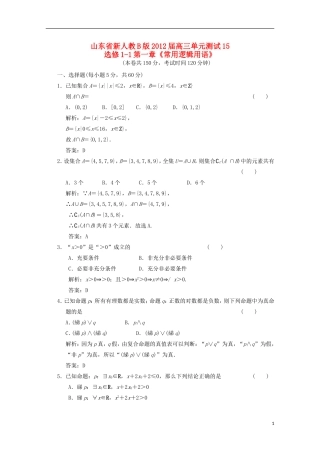 山东省2012届高三数学-第一章《常用逻辑用语》单元测试-文-新人教B版选修1-1