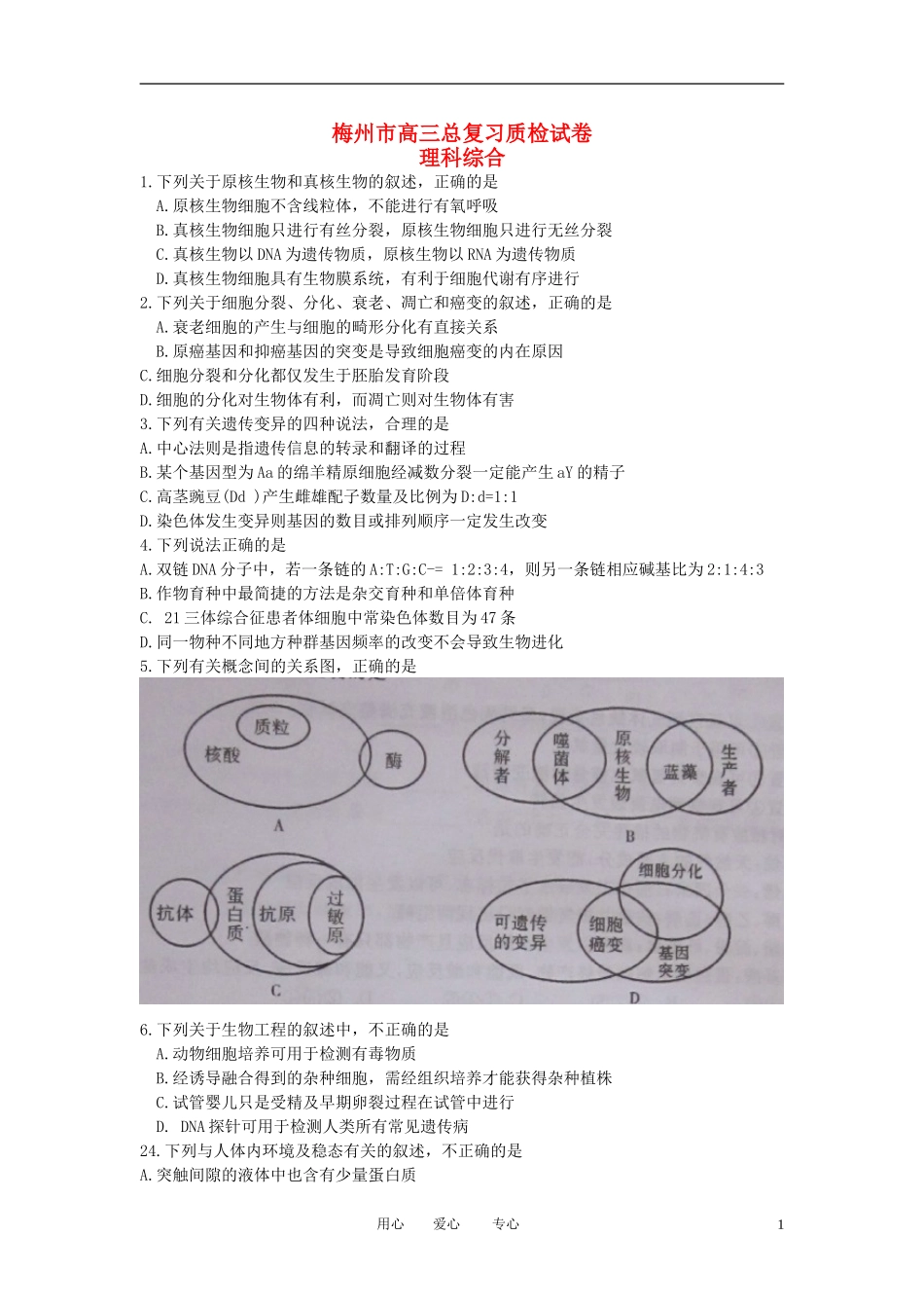 广东省梅州市2012届高三生物5月复习质检试题(2012梅州二模)新人教版_第1页