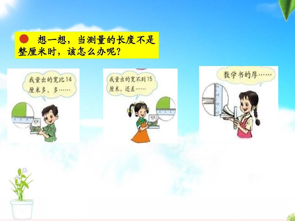 人教版三上数学毫米、分米的认识PPT_第2页