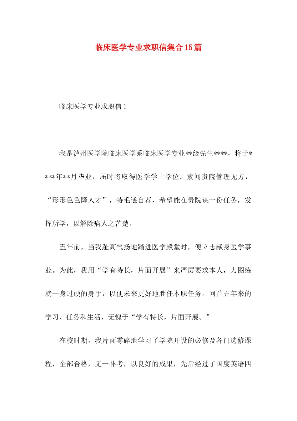 临床医学专业求职信集合15篇_第1页