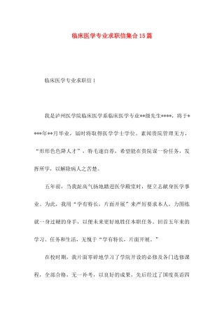 临床医学专业求职信集合15篇