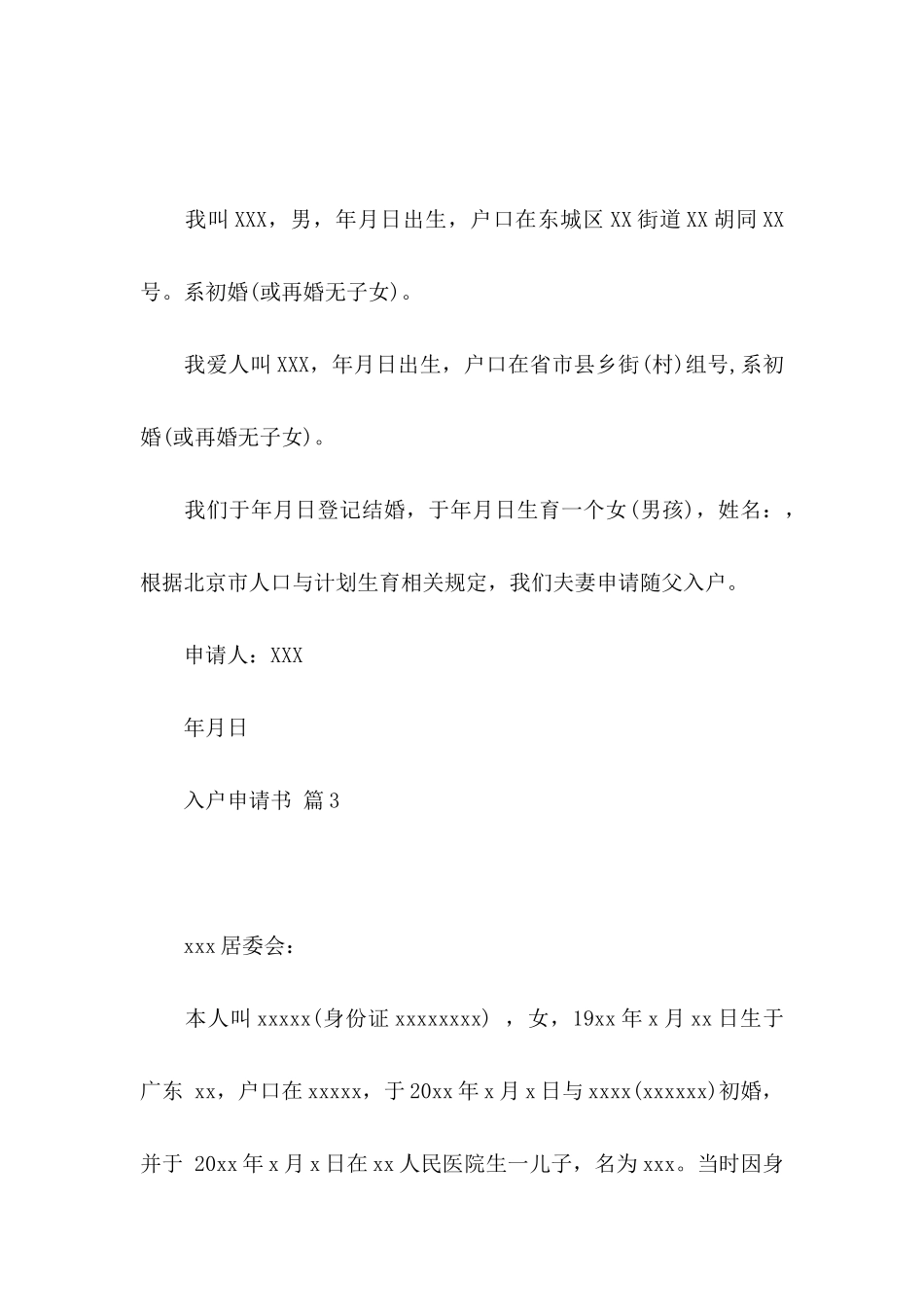 入户申请书模板汇总5篇_第2页