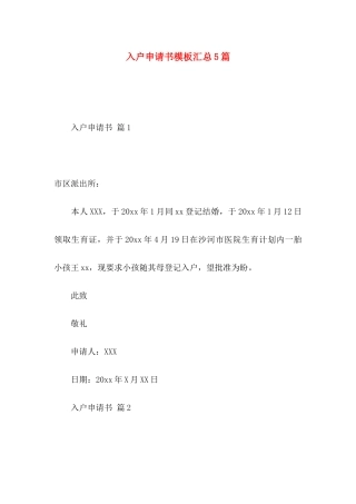 入户申请书模板汇总5篇