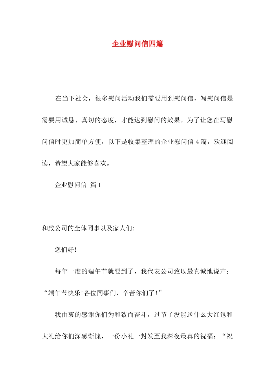 企业慰问信四篇_第1页