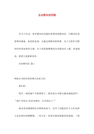 企业慰问信四篇