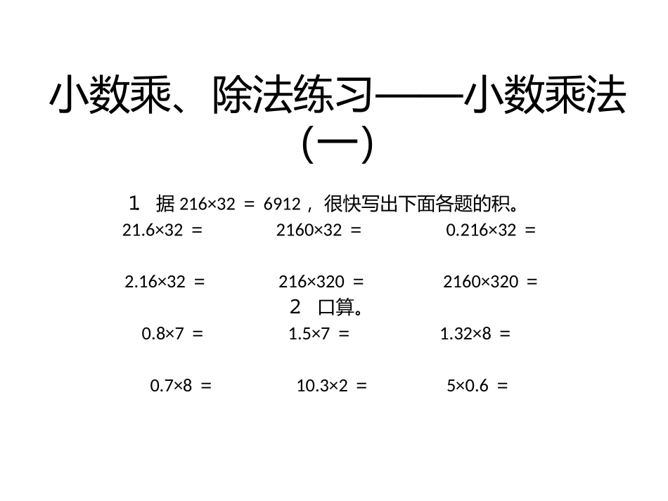 小数乘、除法练习——小数乘法_第1页