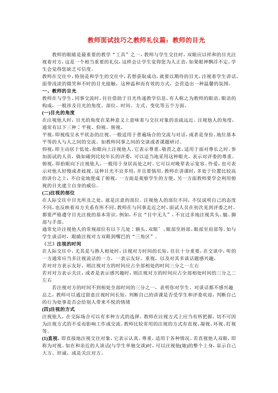 教师面试试讲技巧之教师礼仪(教师的目光)篇_第1页