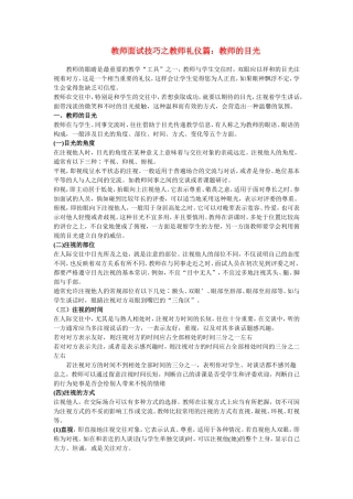 教师面试试讲技巧之教师礼仪(教师的目光)篇