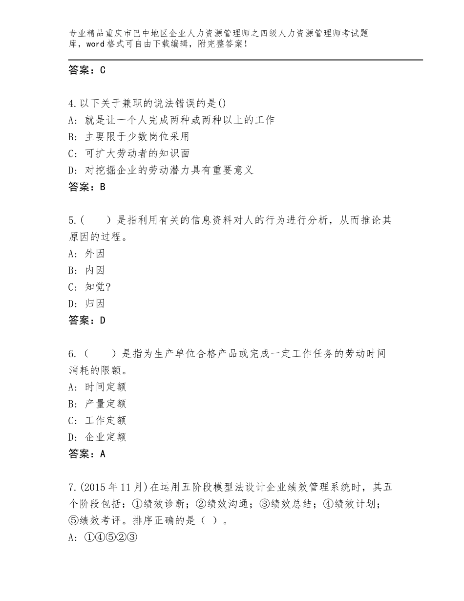 2024年重庆市巴中地区企业人力资源管理师之四级人力资源管理师考试王牌题库精品（预热题）_第2页