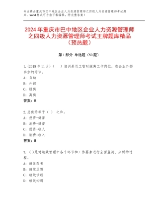 2024年重庆市巴中地区企业人力资源管理师之四级人力资源管理师考试王牌题库精品（预热题）