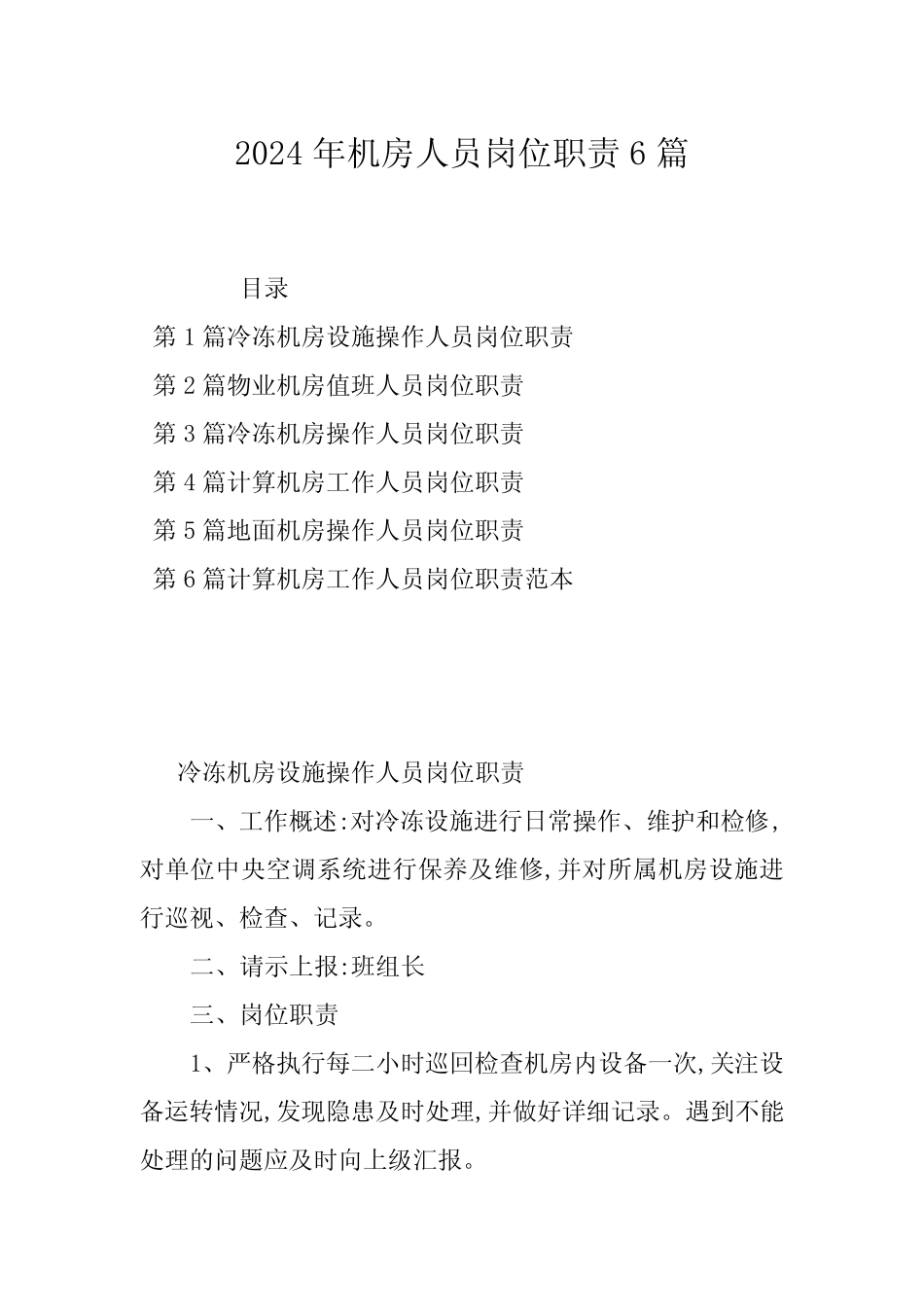 2024年机房人员岗位职责6 _第1页