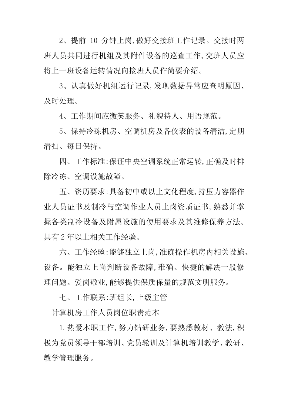 2024年机房人员岗位职责6 _第2页